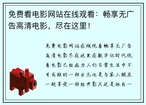 免费看电影网站在线观看：畅享无广告高清电影，尽在这里！