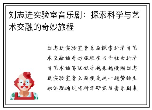 刘志进实验室音乐剧：探索科学与艺术交融的奇妙旅程
