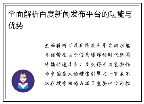 全面解析百度新闻发布平台的功能与优势